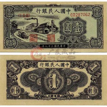 第一套人民币一元工厂