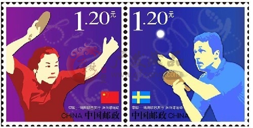 《乒乓球运动》特种邮票