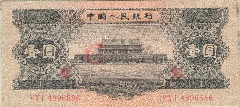 第二套人民幣黑壹圓的真假鑒別