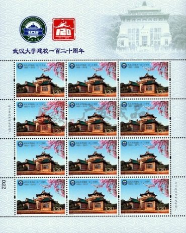《武汉大学建校一百二十周年》纪念邮票发行公告