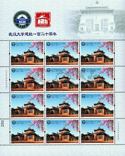 《武漢大學建校一百二十周年》紀念郵票發(fā)行公告