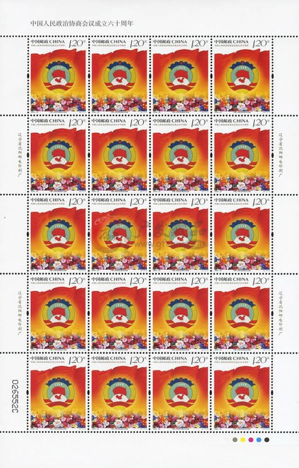 　　《中国人民政治协商会议成立六十周年》纪念邮票