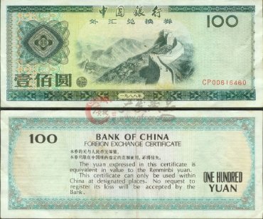 外汇券的收藏价值分析