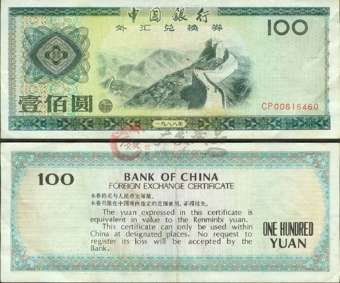 外匯券的收藏價值分析