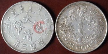 银元的真假辨别