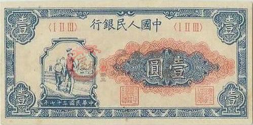 第一套人民币1元（工人与农民）