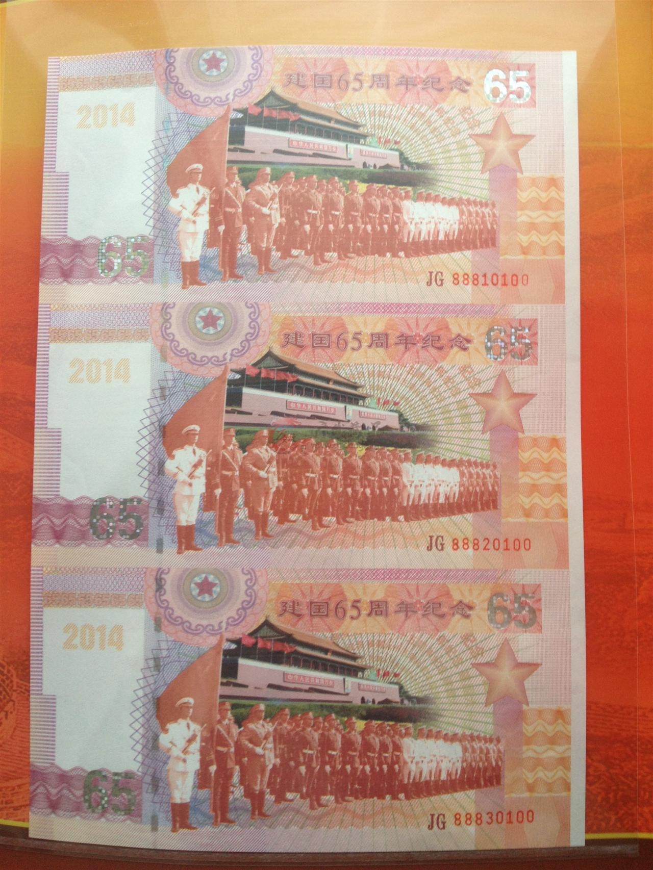 建国65周年纪念钞/测试钞