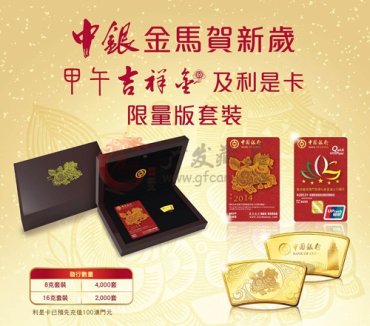 “中銀金馬賀新歲”限量版