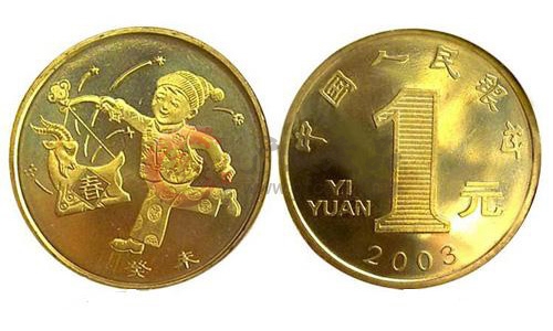 2003年生肖羊年贺岁 普通流通纪念币