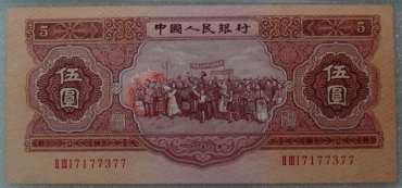 53年5元的真假辨别