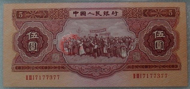 53年5元的真假辨別