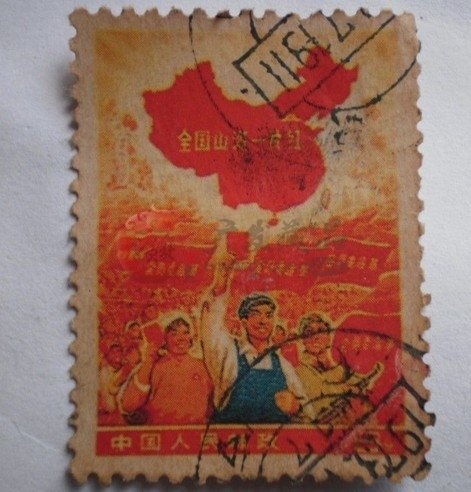 求幫忙鑒別《全國山河一片紅》郵票