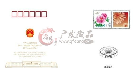  2014兩會系列郵品（圖）[2014.3.3發行]