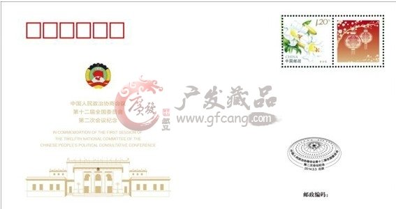  2014兩會系列郵品（圖）[2014.3.3發行]
