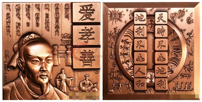 孟子紀(jì)念大銅章