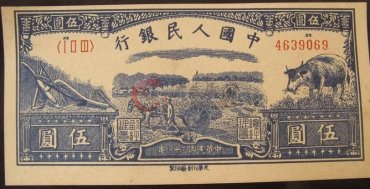 第一套人民币伍圆（水牛）