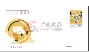 《网络生活》系列邮品（图）[2014.4.20发行]