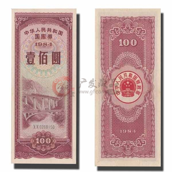 1984年100元国库券