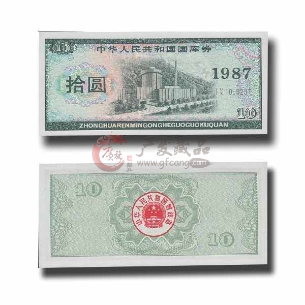 1987年10元国库券