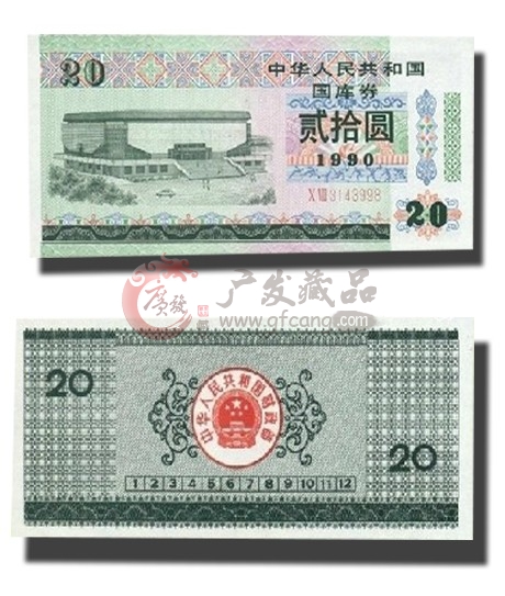 1990年二十元國庫券