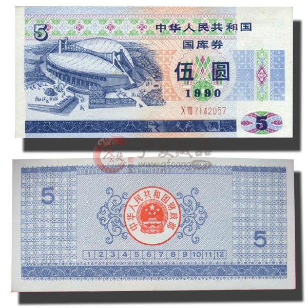 1990年五元国库券