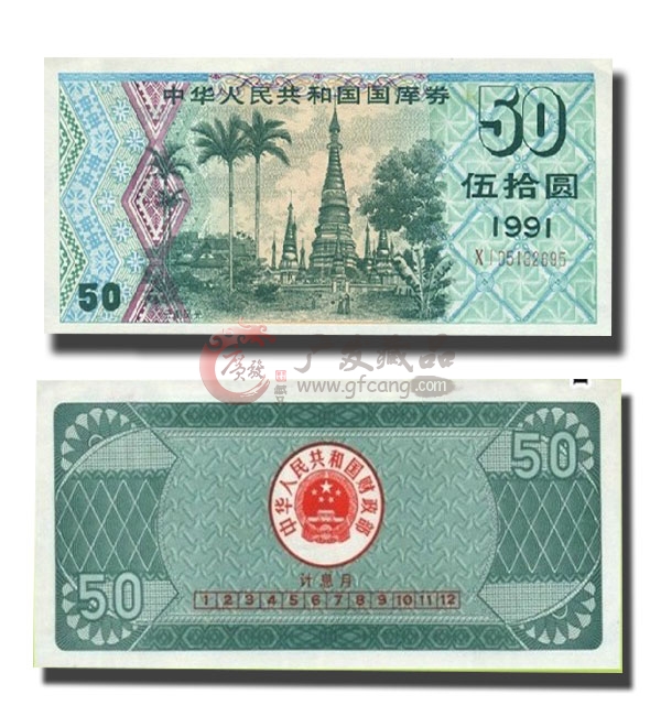 1991年五十元国库券