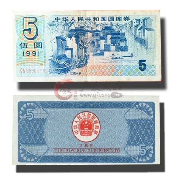 1991年五元国库券