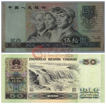 90年50元的真假辨别