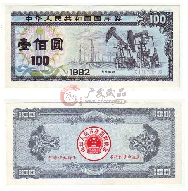 1992年一百元国库券