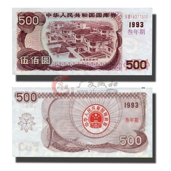 1993年五百元国库券