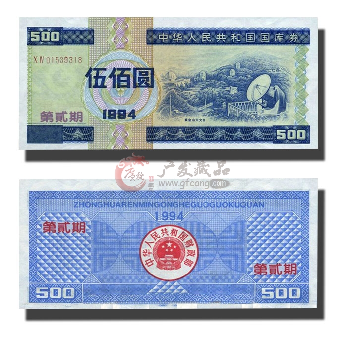 1994年五百元国库券