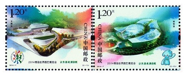 《2014青島世界園藝博覽會》紀念郵票發行公告