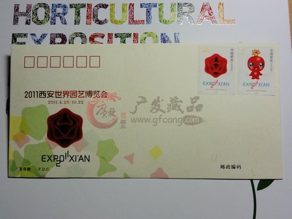 2014青島世界園藝博覽會(huì)首發(fā)紀(jì)念郵票