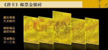 《唐卡》邮票金银砖