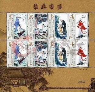 特殊邮票 中国邮政中的琴棋书画