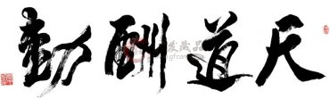 书画市场能被唱衰吗