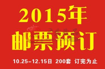 2015年邮票年册预订，你能预订到多少？
