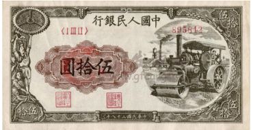 第一套人民币伍拾圆压路机鉴定与价值浅谈