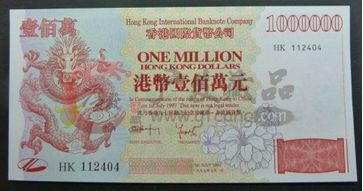 1997香港回归纪念百万龙钞收藏价值
