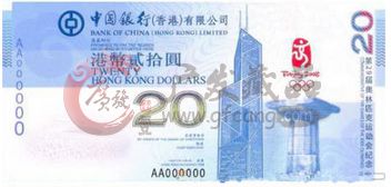 香港20元奥运会纪念钞值钱么