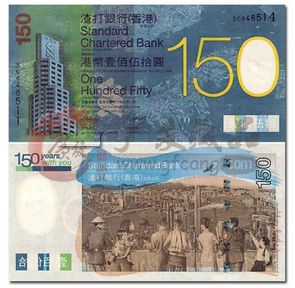 渣打银行150周年纪念钞单张尾市价
