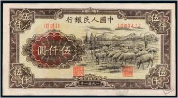 第一套人民币伍仟元牧羊的市场行情
