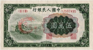 第一套人民币伍万元收割机的收藏价值