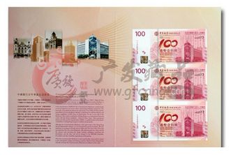 中国银行成立一百周年纪念钞三连体的发行背景