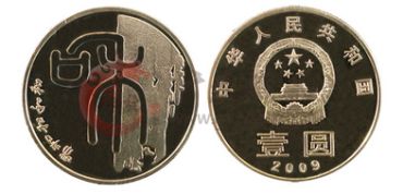 2009年纪念币的市场行情分析
