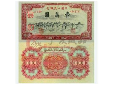 四珍之尾“第一套人民币壹万圆骆驼队”