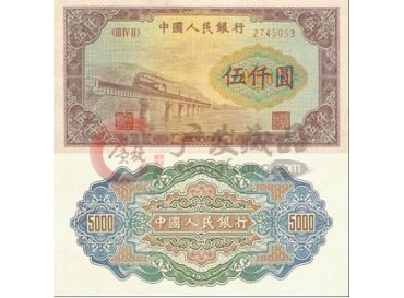 十二分之一的“第一套人民币伍仟圆渭河桥”