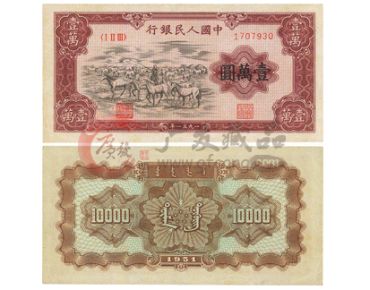 王首第一套人民币壹万圆牧马图
