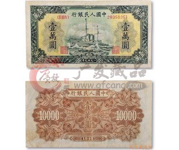 战争年代的第一套人民币壹万圆军舰