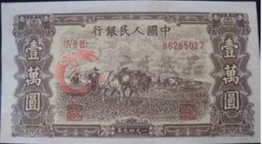 独特的第一套人民币壹万圆双马耕地